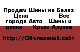 Продам Шины на Белаз. › Цена ­ 2 100 000 - Все города Авто » Шины и диски   . Крым,Алупка